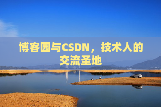 博客园与CSDN，技术人的交流圣地