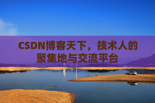 CSDN博客天下，技术人的聚集地与交流平台
